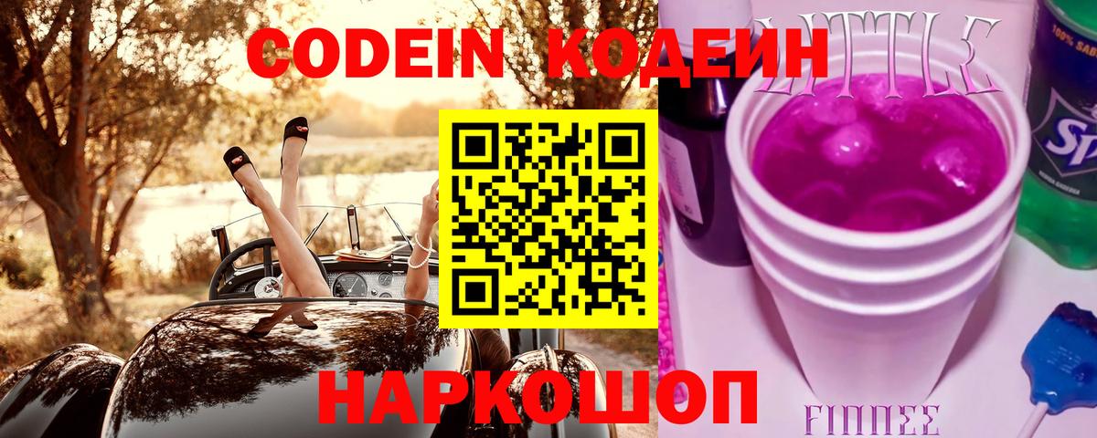 Кодеин напиток Lean (лин) Соль-Илецк